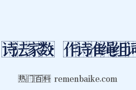 诗法家数·作诗准绳组词是什么意思的图片